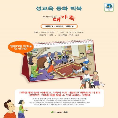 우리 가족은 대가족 (성교육 동화 빅북)