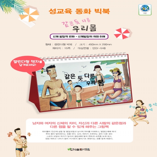 같은 듯 다른 우리 몸 (성교육 동화 빅북)