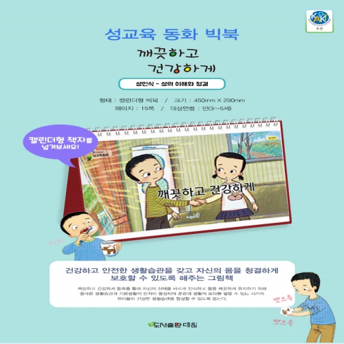 깨끗하고 건강하게 (성교육 동화 빅북)