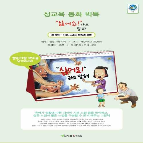 ˝싫어요!˝라고 말해 (성교육 동화 빅북)