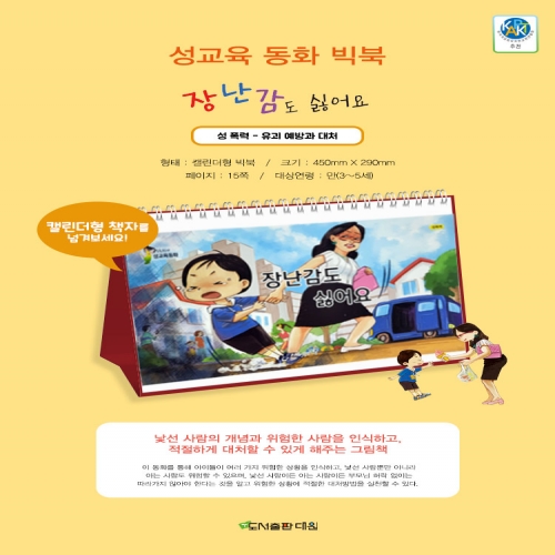 장난감도 싫어요 (성교육 동화 빅북)