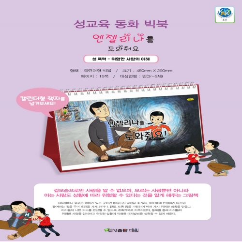 엔젤리나를 도와줘요 (성교육 동화 빅북)