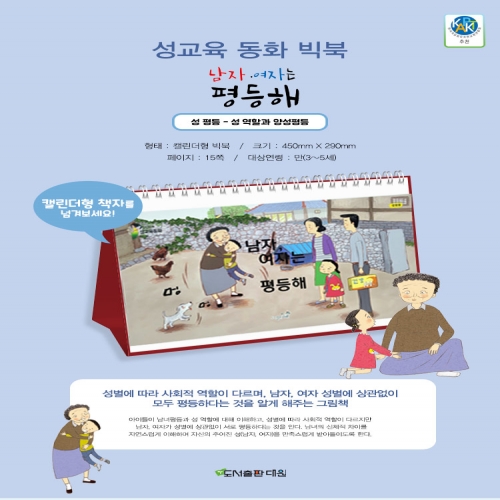 남자, 여자는 평등해 (성교육 동화 빅북)