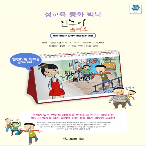 친구가 놀려요 (성교육 동화 빅북)