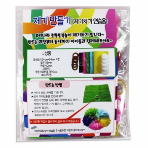 제기만들기(10개세트)