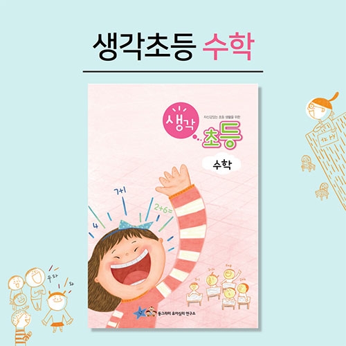 new 생각초등_수학