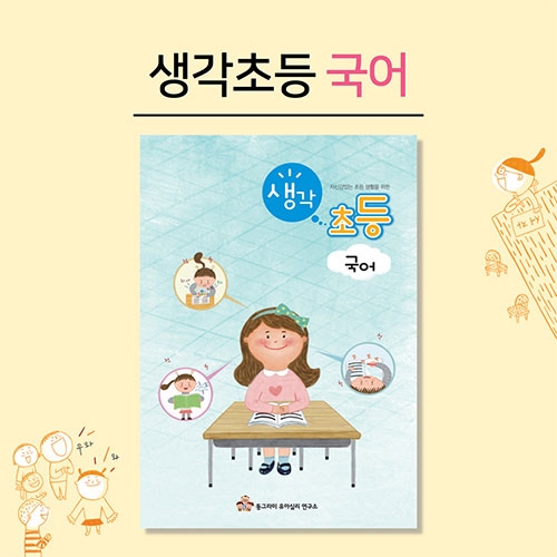 new 생각초등_국어