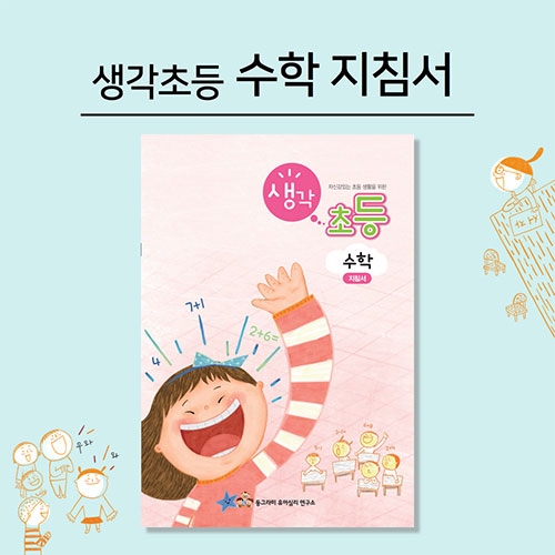 new 생각초등_수학_지침서