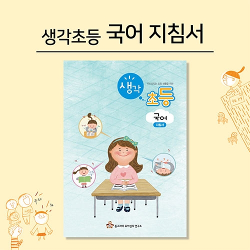 new 생각초등_국어_지침서