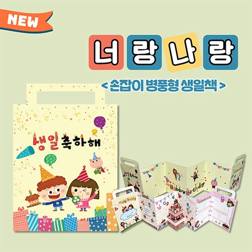 병풍형 생일책 - 너랑나랑