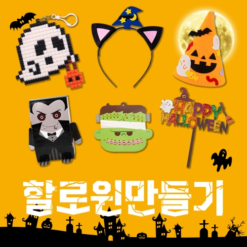 할로윈데이 만들기 모음전