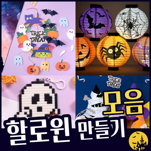 할로윈데이 만들기 모음전