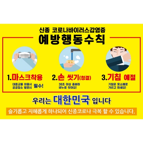 [키즈토이] 예방수칙 현수막 7001