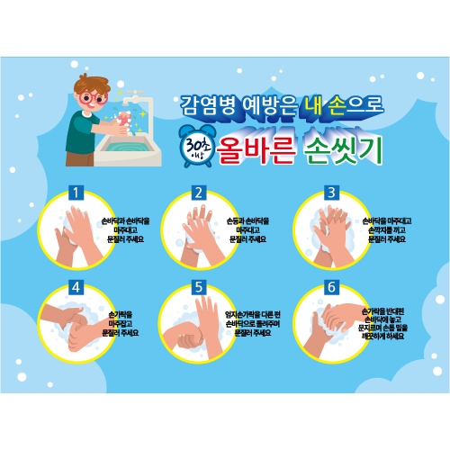 [키즈토이] 30초 손씻기 현수막 7002
