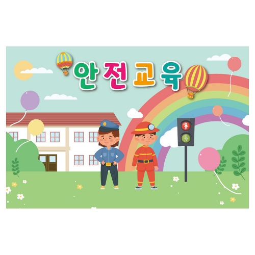 [키즈토이] 안전교육 현수막 7005