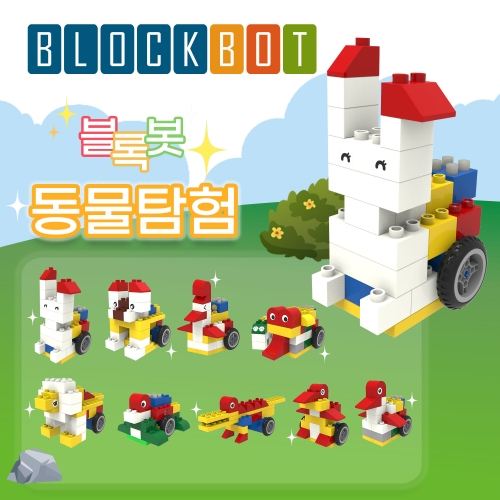 [블록봇]움직이는 블록 동물탐험 9종 AI 놀이교구