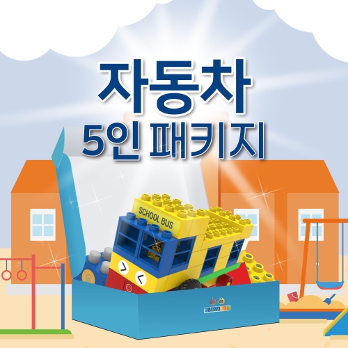 [블록봇]움직이는 블록 올블록팩(5인패키지)