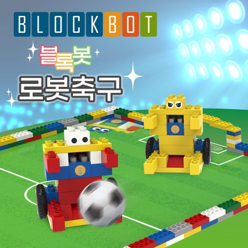 [블록봇]로봇축구