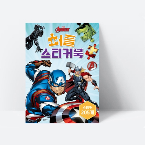 멋진 어벤져스 그림 완성하기 마블 어벤져스 퍼즐 스티커북_희망플러스