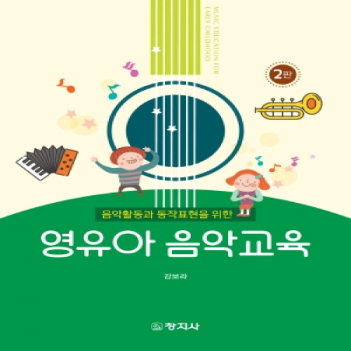 (2판)영유아 음악교육(음악활동과 동작표현을 위한)
