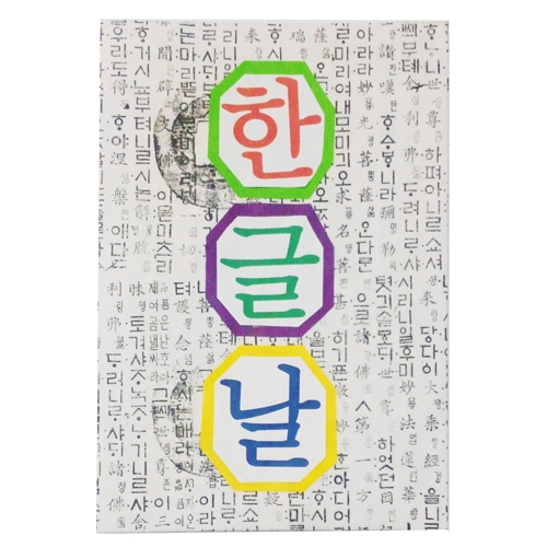[감성쫑이/북아트] 한글날