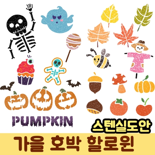 우돌아트 스텐실도안 가을 동물 단풍잎 패턴 할로윈 열매 음식 마녀 모음전