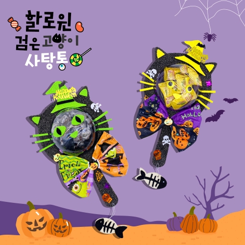[만꾸] 할로윈 검은고양이 사탕통 만들기