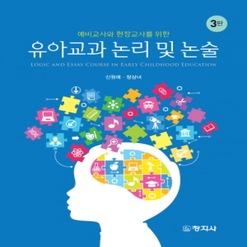 (3판)유아교과 논리 및 논술(예비교사와 현장교사를 위한)