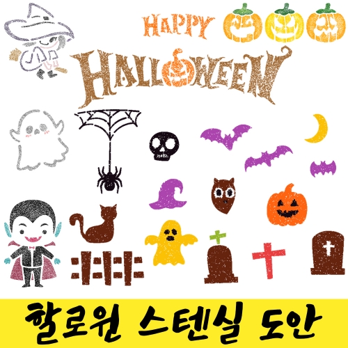 우돌아트 스텐실도안 할로윈 캐릭터 호박 거미 해골 마녀 문자 모음전