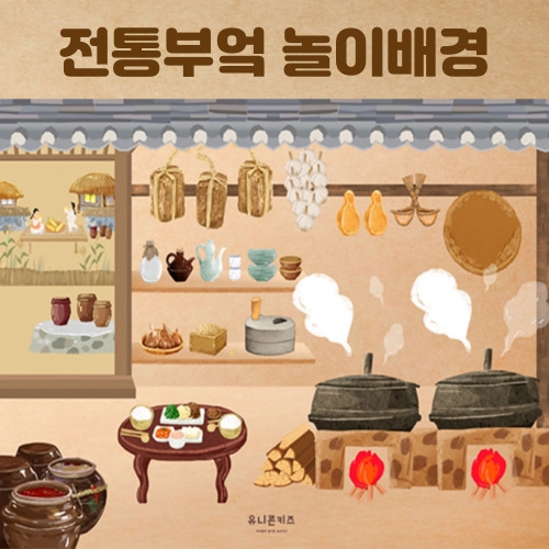 [유니콘키즈] 전통부엌 놀이배경