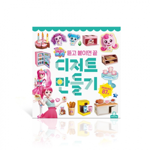 반짝반짝 캐치티니핑 디저트만들기