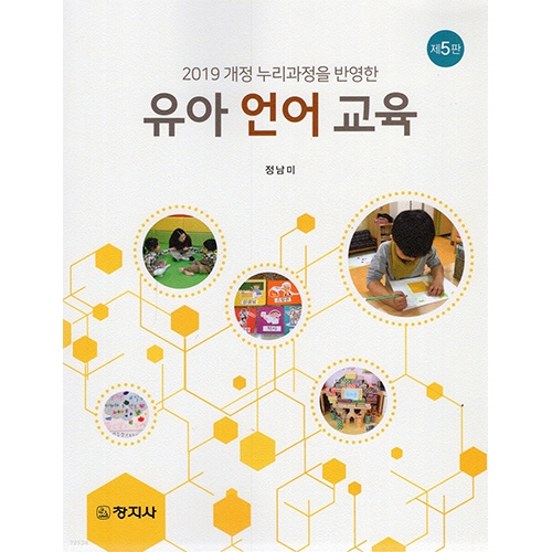 (5판증보)유아언어교육(2019 개정 누리과정을 반영한)
