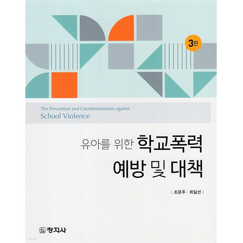 (3판)유아를 위한 학교폭력예방 및 대책