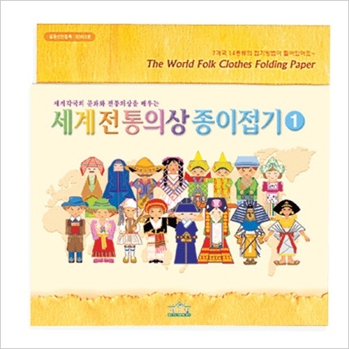 세계전통의상종이접기 1번
