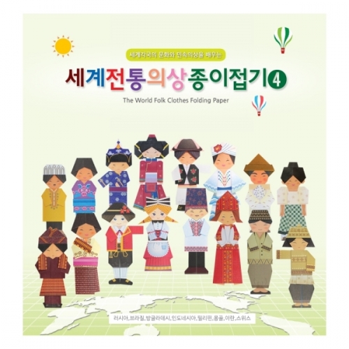 세계전통의상종이접기 4번