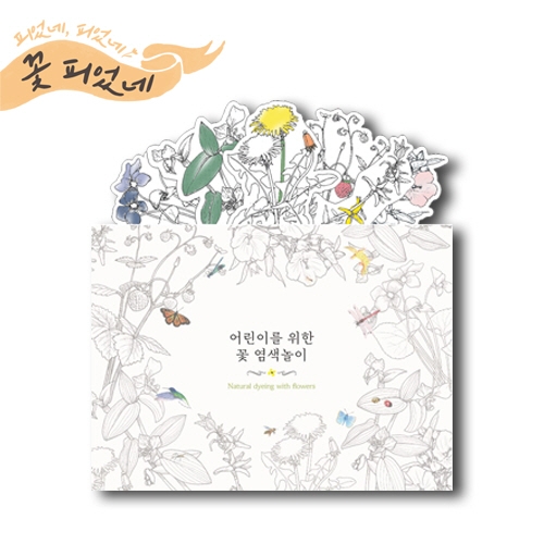 [루시키드]자린이의 날 식물염색책(피었네피었네, 꽃 피었네)