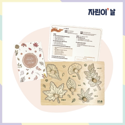 [루시키드]자린이의 날 나뭇잎 퍼즐판(가을 놀이터)