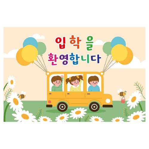 [키즈토이] 대형 현수막 - 입학 1729