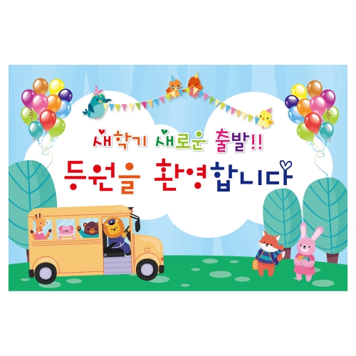 [키즈토이] 대형 현수막 - 입학 1730