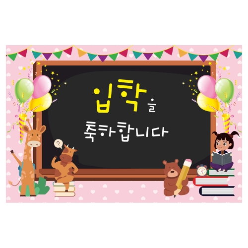 [키즈토이] 대형 현수막 - 입학 1726