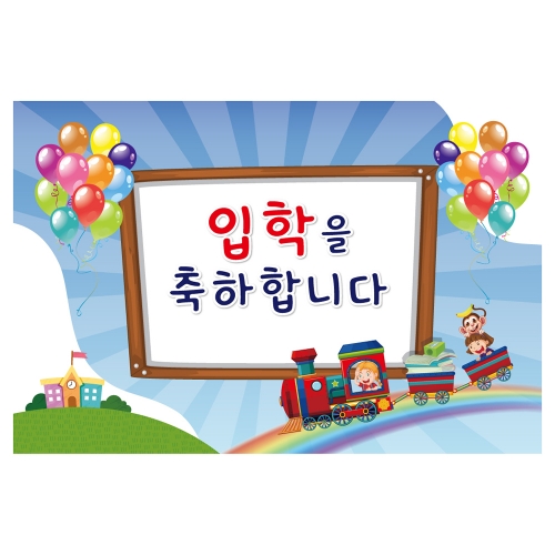 [키즈토이] 대형 현수막 - 입학 1725