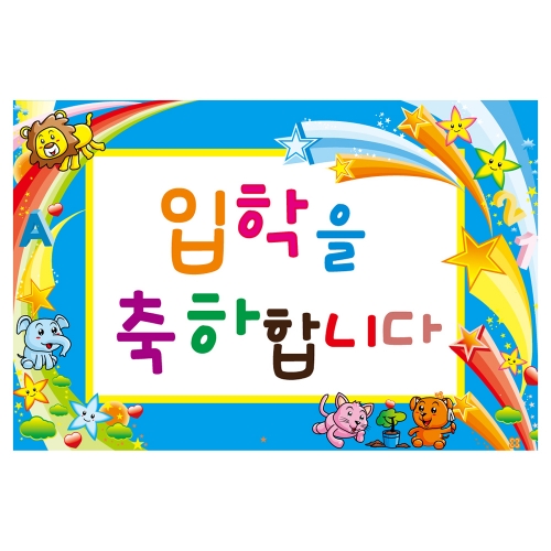 [키즈토이] 대형 현수막 - 입학 1706