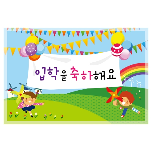 [키즈토이] 대형 현수막 - 입학 1716