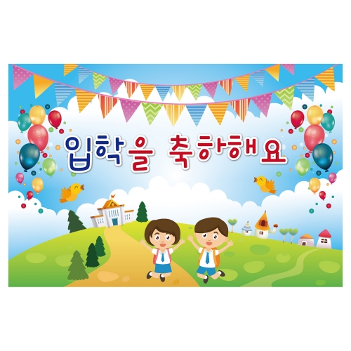 [키즈토이] 대형 현수막 - 입학 1702