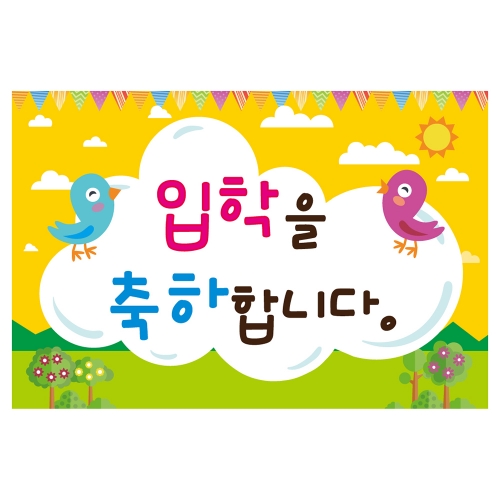 [키즈토이] 대형 현수막 - 입학 1704