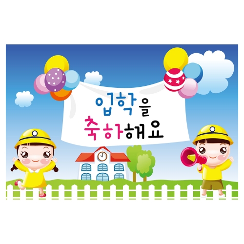 [키즈토이] 대형 현수막 - 입학 1709