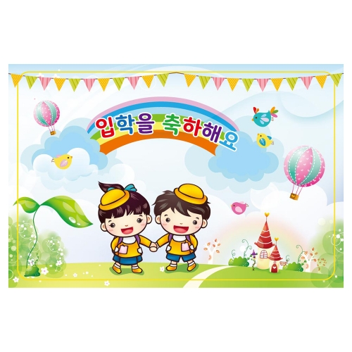 [키즈토이] 대형 현수막 - 입학 1707