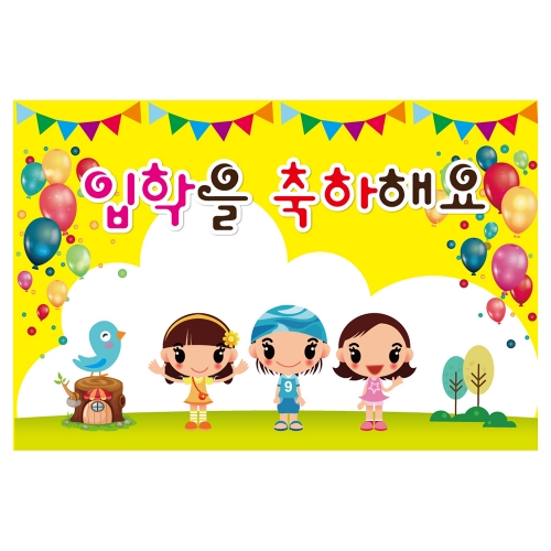 [키즈토이] 대형 현수막 - 입학 1703