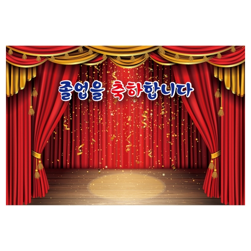 [키즈토이] 대형 현수막 - 졸업 1651