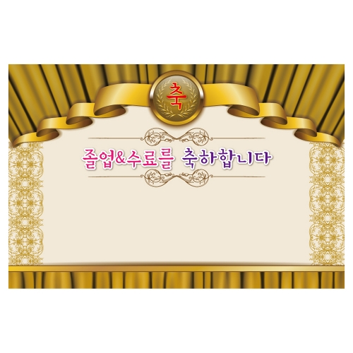 [키즈토이] 대형 현수막 - 졸업&수료 1649